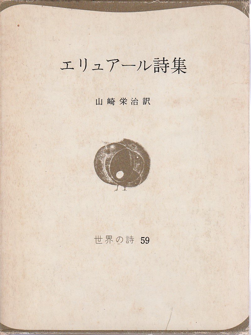 エリュアール詩集 (世界の詩 59) | エリュアール, 山崎 栄治 |本